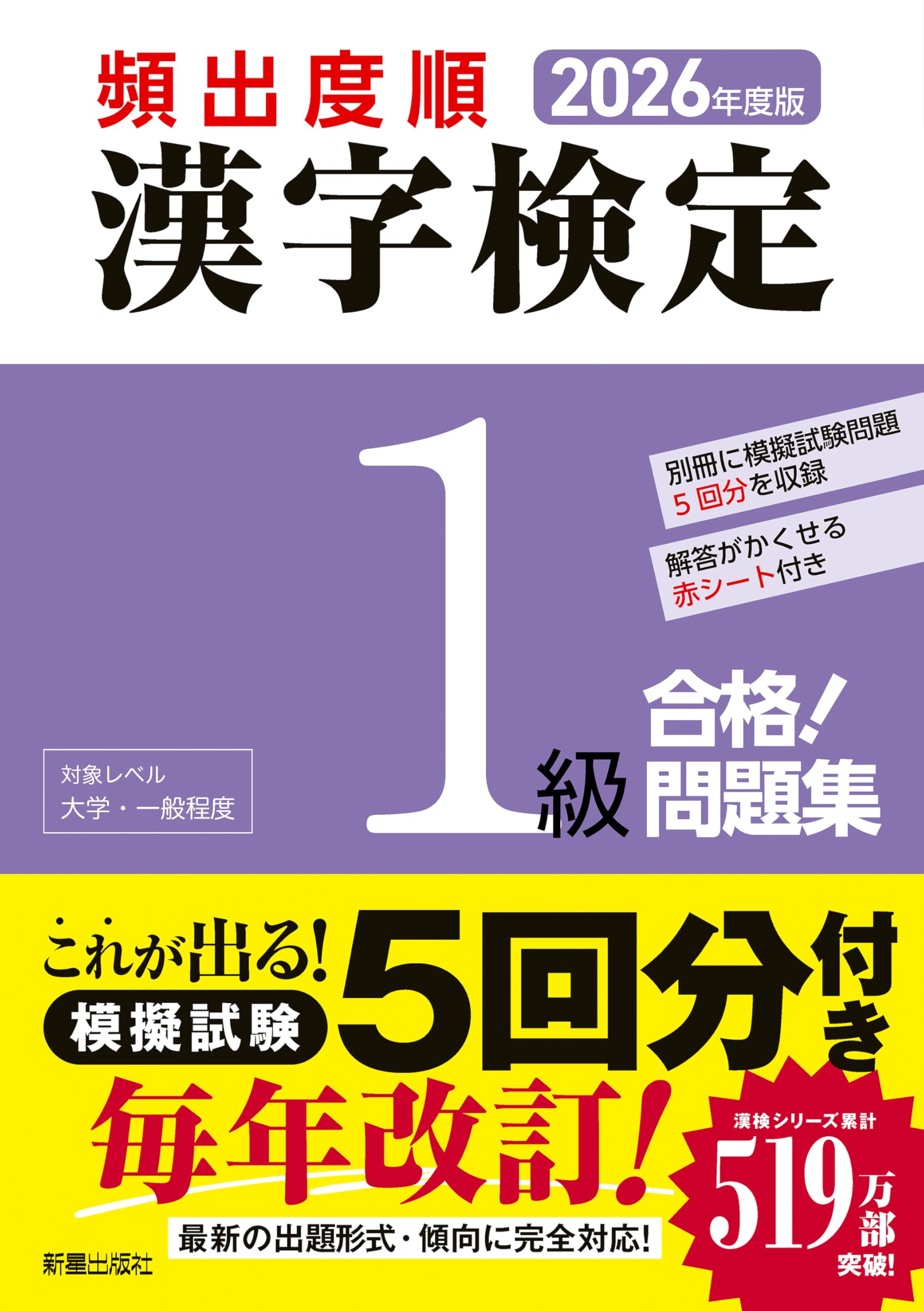2026年度版 頻出度順 漢字検定1級 合格!問題集 | 漢字学習教育推進研究