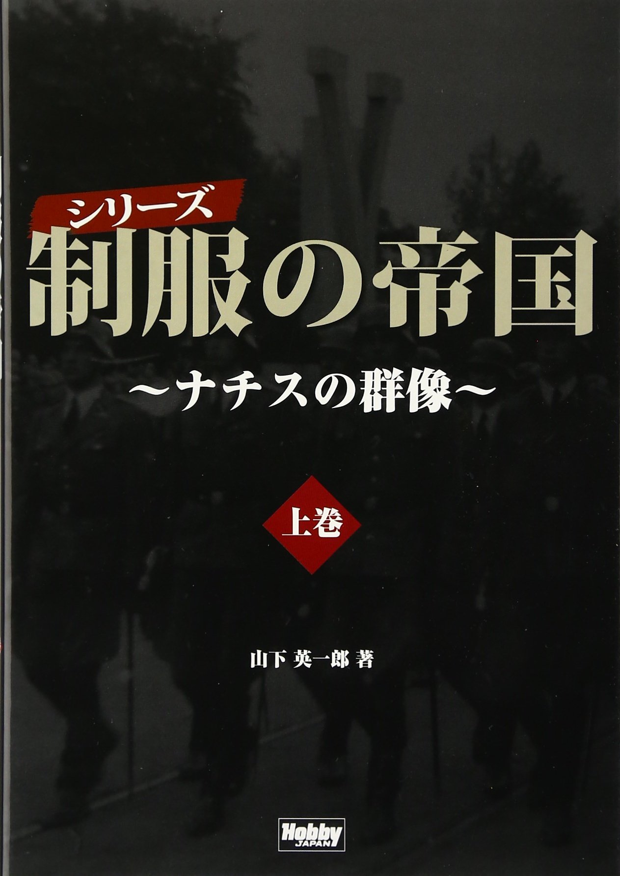 Amazon.co.jp: 制服の帝国 上巻 : 山下 英一郎: 本