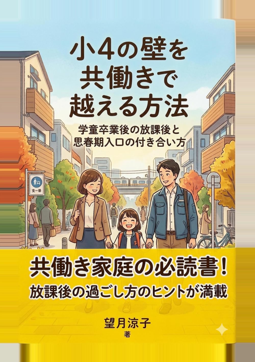 小4の壁を共働きで越える方法: 学童卒業後の放課後と思春期入口の付き合い方 (3人育児サバイバルの教科書)