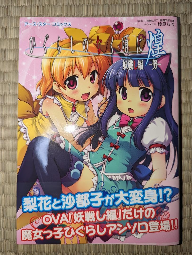 ひぐらしのなく頃に 煌 妖戦し編 努初版希少本アンソロジー