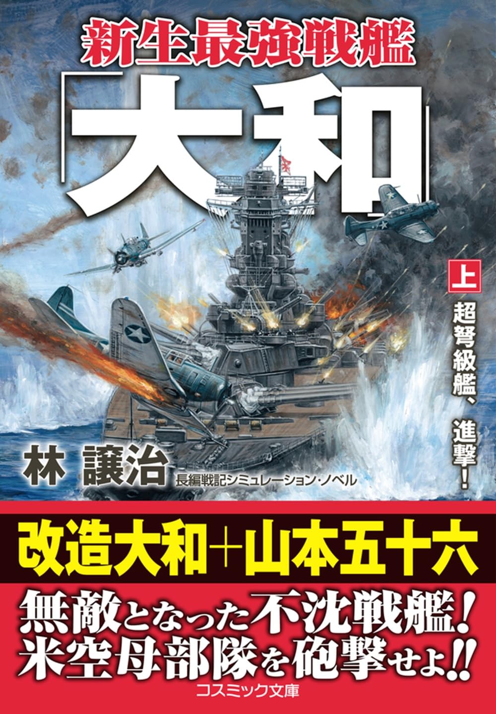【しょう】氣學大艦　家相編 新生最強戦艦「大和」【上】超弩級艦、進撃！ (コスミック戦記文庫