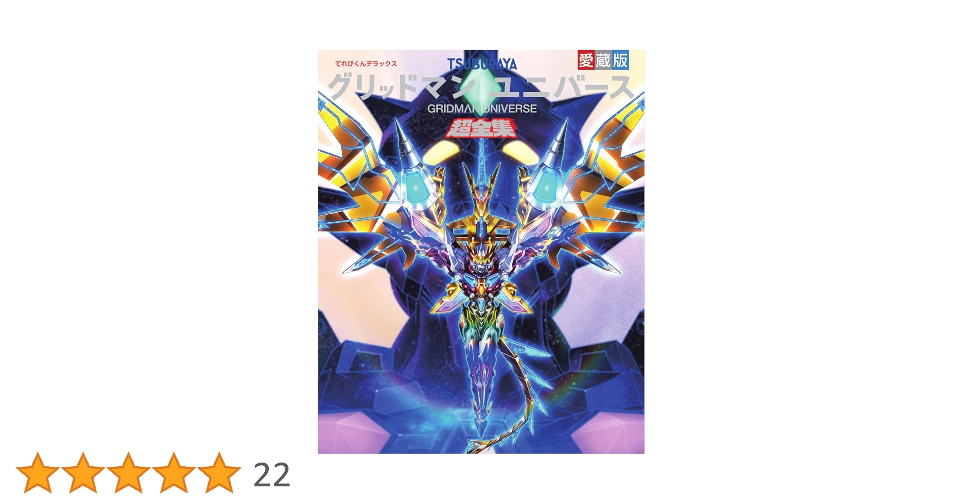 新品♪リフィル未開封!　てれびくんデラックス愛蔵版 グリッドマンユニバース超全集 てれびくんデラックス愛蔵版 グリッドマン ユニバース超全集