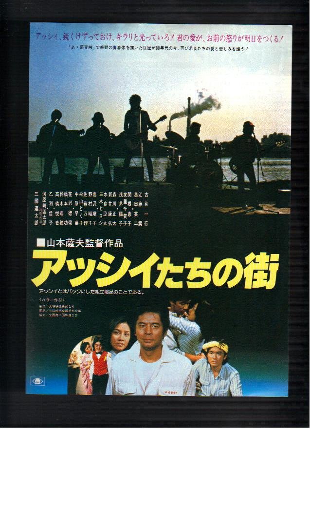 Amazon.co.jp: 映画チラシ 「アッシイたちの街」監督 山本薩夫