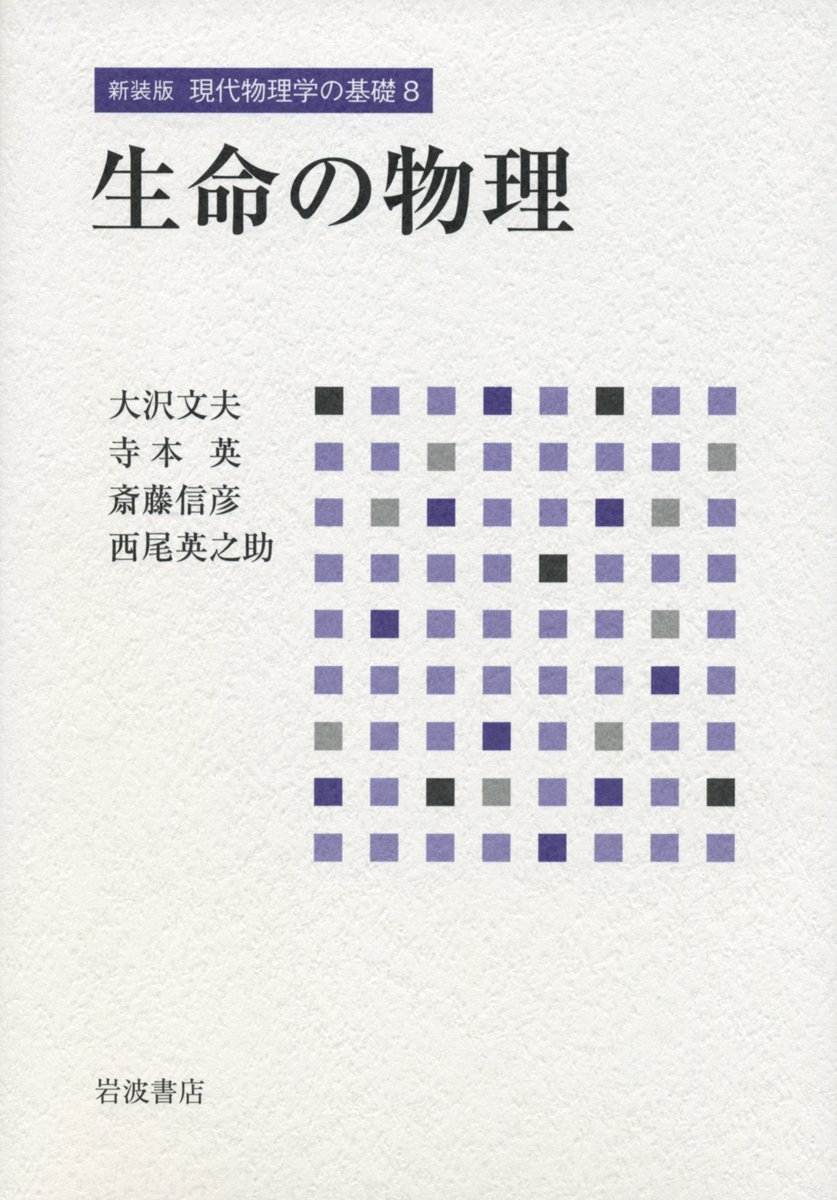 新講・生物◇大沢文夫◇三省堂 新講生物 三省堂(大阪大学 大沢文夫著)