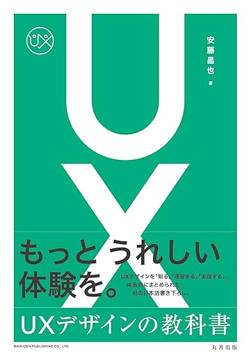 UXデザインの教科書の表紙