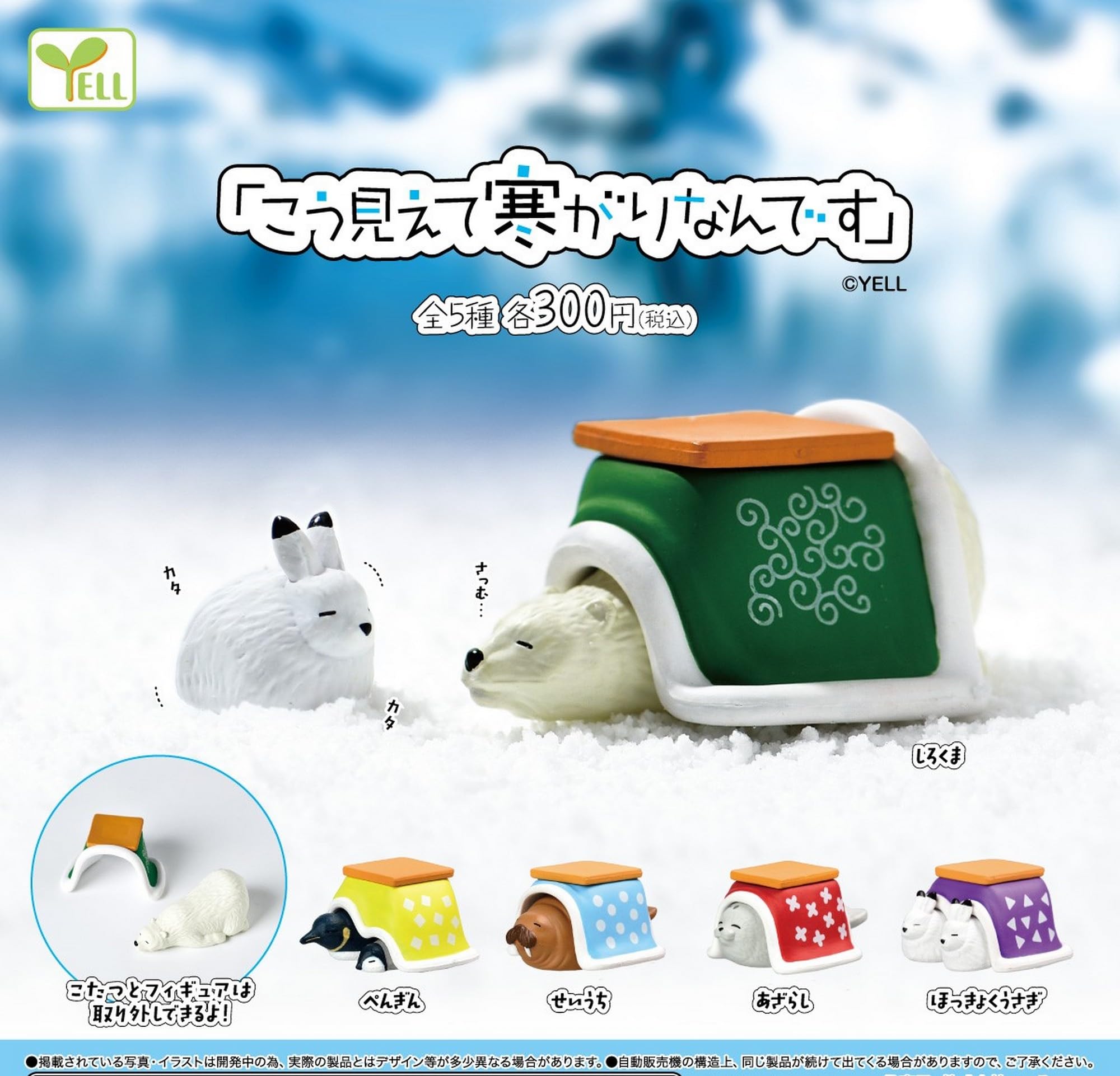 Amazon | こう見えて寒がりなんです × 全5種セット フルコンプ