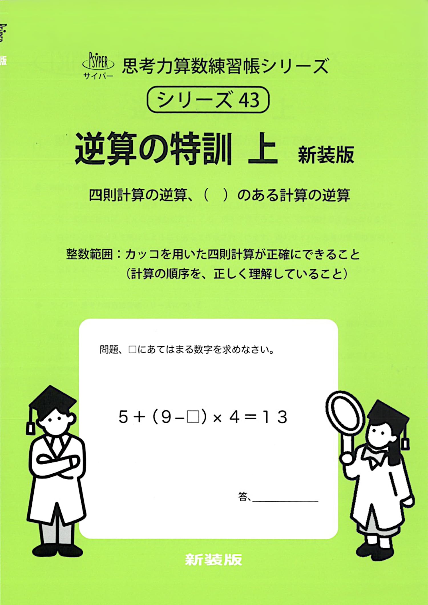 【貴重】どの場面で「小集団学習」を生かすか 逆算の特訓 上 新装版 (サイパー思考力算数練習帳シリーズ43