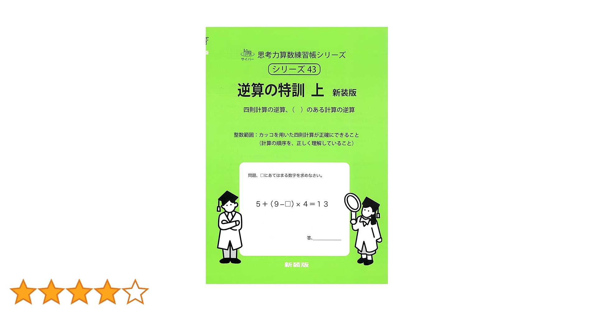 【未記入】サイパー 思考力算数練習帳シリーズ 国語 読解の特訓シリーズ 20冊 サイパー思考力算数練習帳シリーズ 比較・順序・線分図 | 勉強が