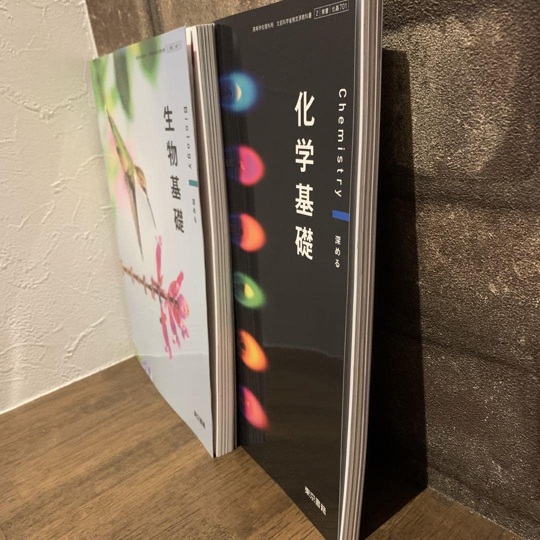 化学・生物学 教科書セット