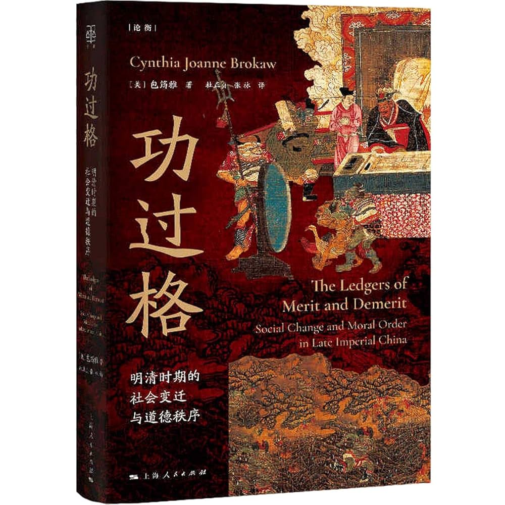 Amazon.com: 功过格(明清时期的社会变迁与道德秩序)(精)/论衡