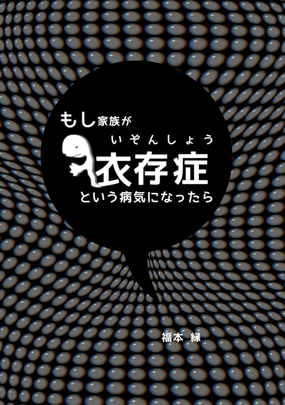 もし家族が依存症という病気になったら