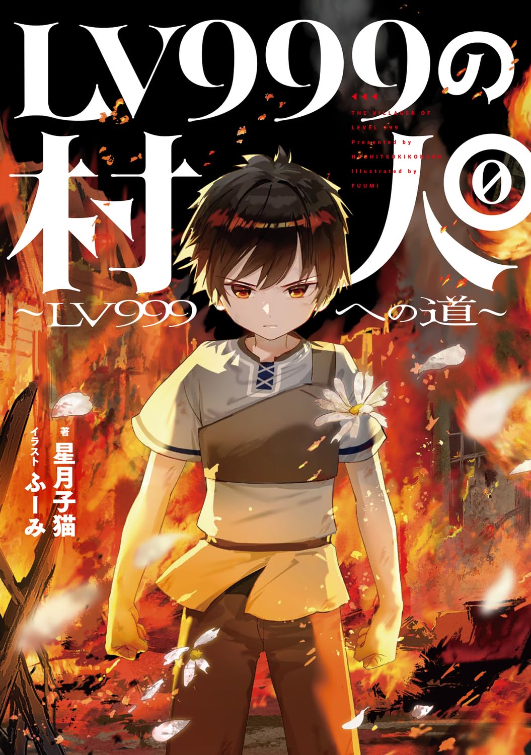 Amazon.co.jp: LV999の村人0 ~LV999への道~ : 星月 子猫, ふーみ: 本