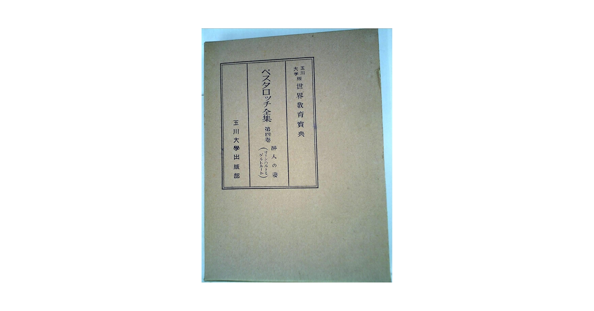独文　ペスタロッチ選集　1-4巻 ペスタロッチ全集〈第4巻〉リーンハルトとゲルトルート (1964年