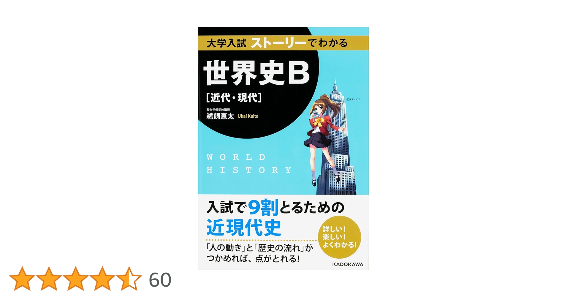 大学入試にでる 完全無欠の世界史B [近代・現代] 大学入試にでる 完全無欠の世界史B[近代・現代] | 伊倉 正武 |本