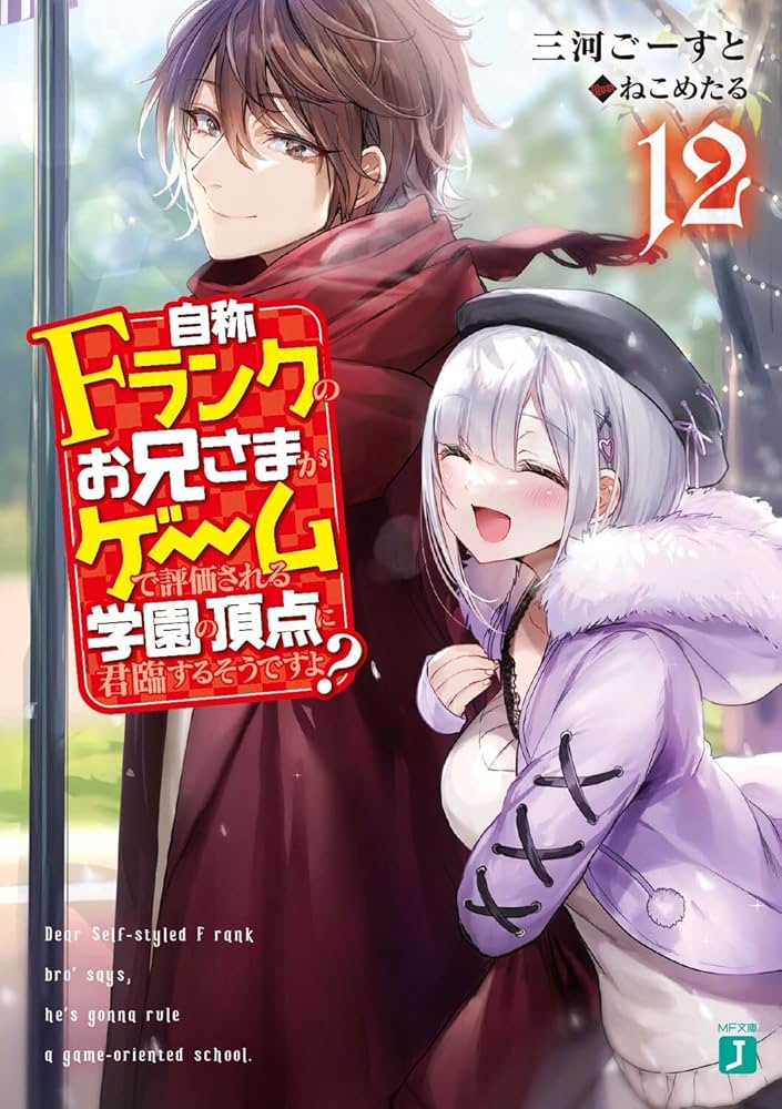Amazon.co.jp: 自称Fランクのお兄さまがゲームで評価される学園