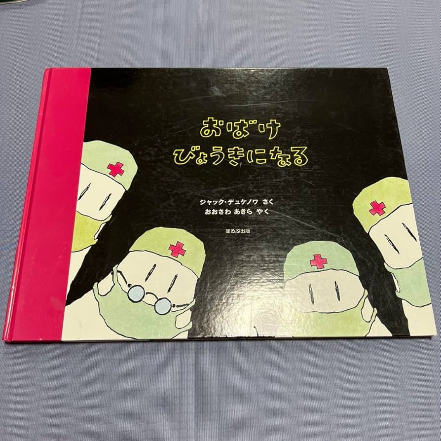 おばけ びょうきになる　　大型絵本　希少　絶版　読み聞かせ　幼稚園　保育園 おばけ びょうきになる 大型絵本 希少 絶版 読み聞かせ 幼稚園