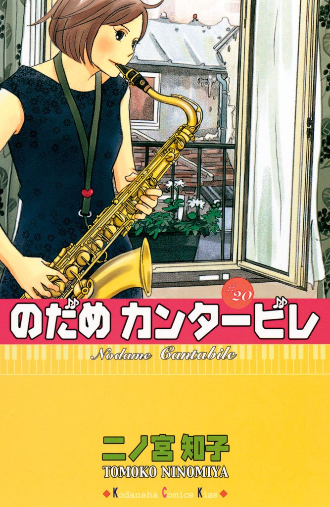 のだめカンタービレ(20)