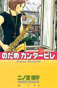 のだめカンタービレ 1-11,13-23,25 計23冊 のだめカンタービレ 1 - メルカリ
