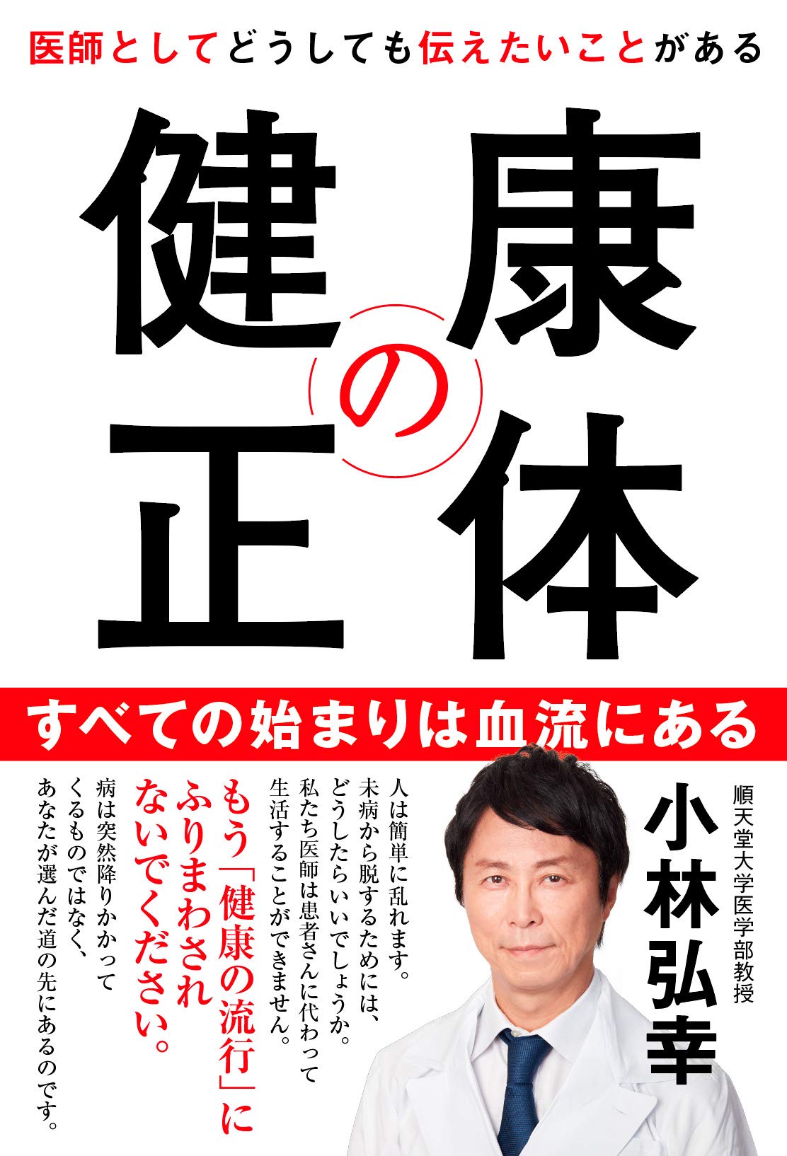 健康の正体 医師としてどうしても伝えたいことがある | 小林弘幸 |本