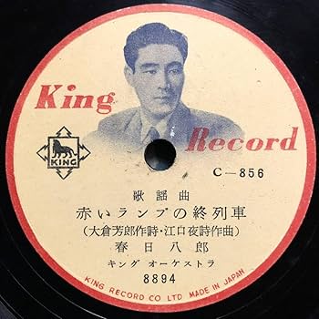 78RPM/SP 春日八郎 / 三条町子 赤いランプの終列車 / 旅の踊り子 C856 KING RECORD /00500 Amazon.co.jp: SP盤SPレコード 赤いランプの終列車 春日八郎