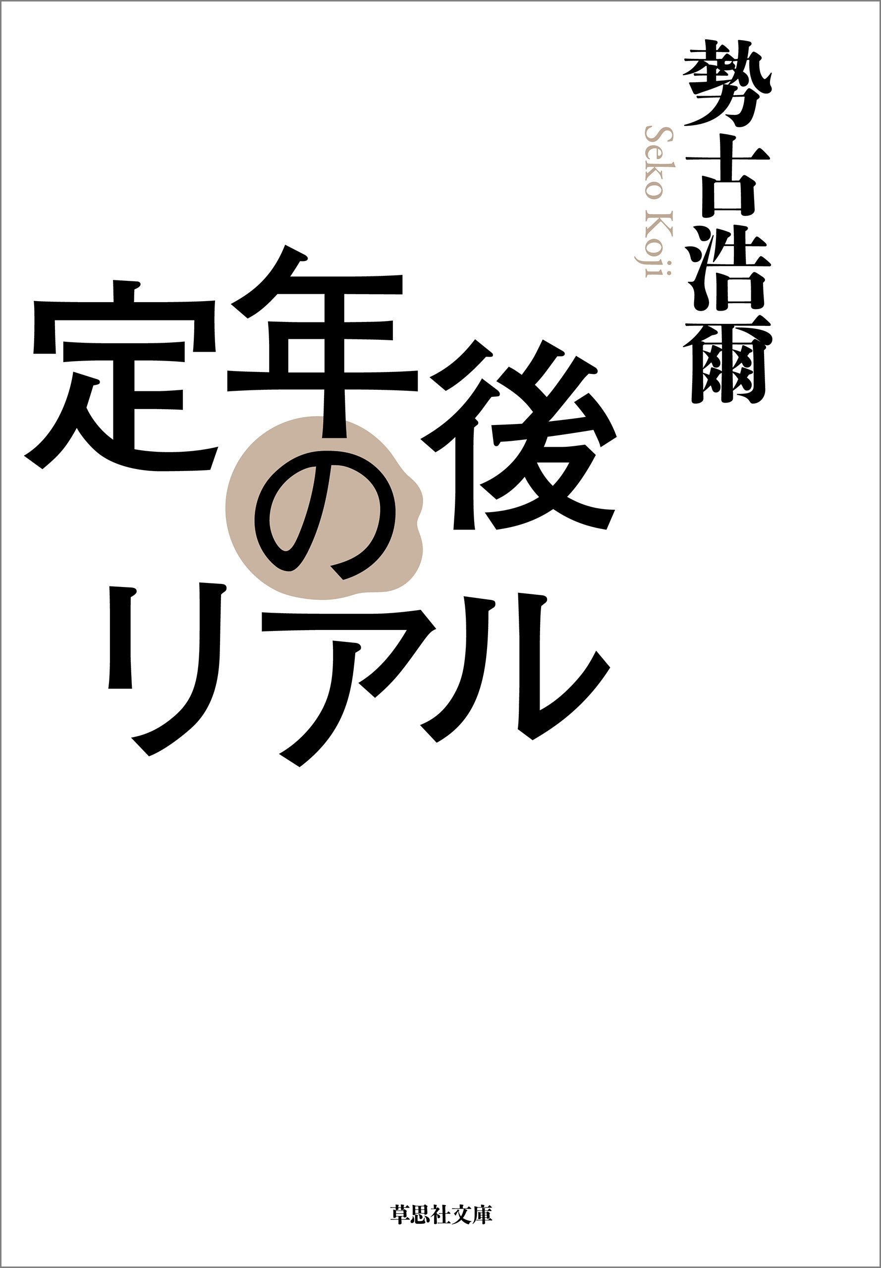 Amazon.co.jp: 勢古 浩爾: 本、バイオグラフィー、最新アップデート