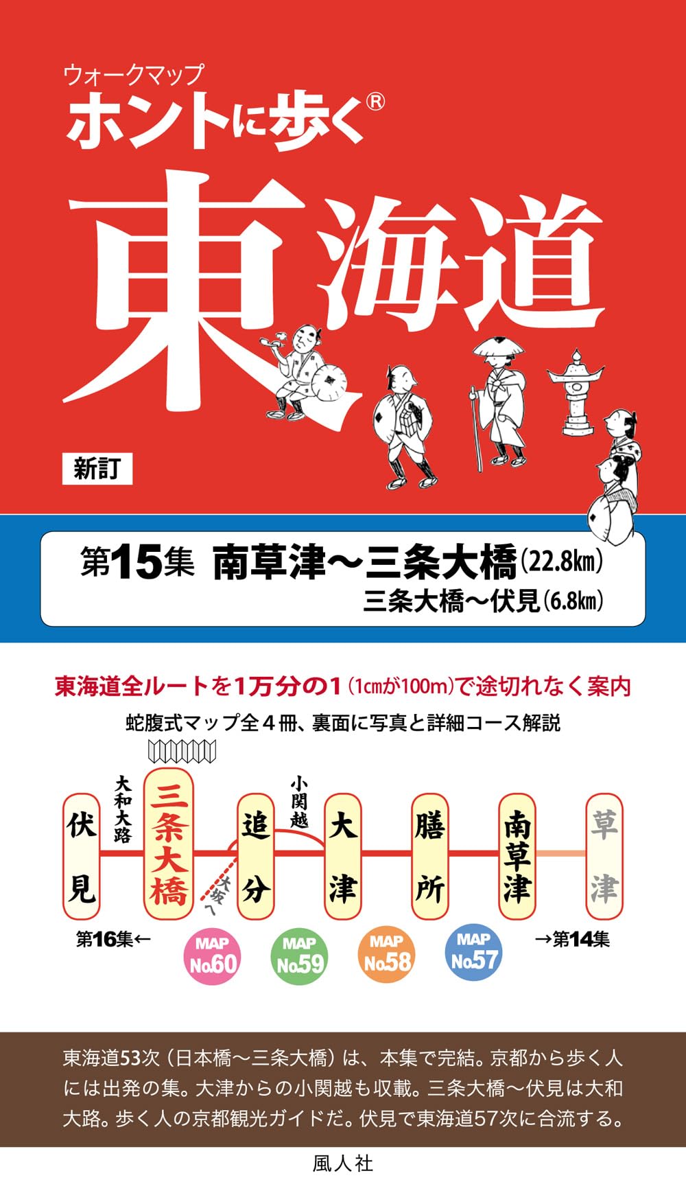 Amazon.co.jp: ントに歩く東海道 新訂 第15集南草津～三条大橋/大和