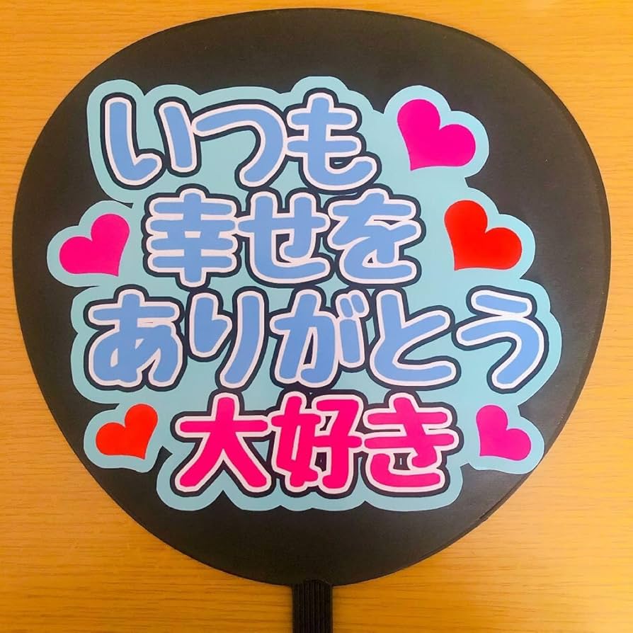 Amazon.co.jp: ファンサうちわ いつも幸せをありがとう大好き 黒文字 