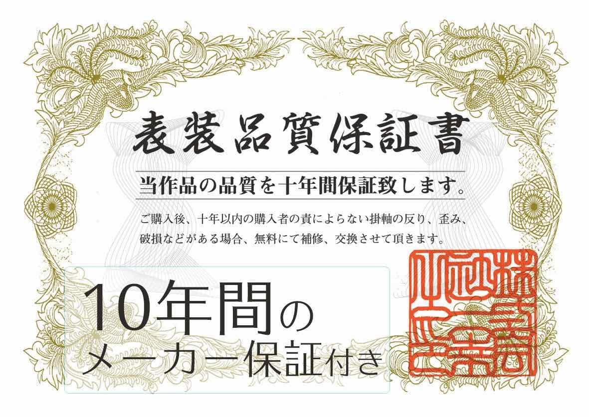 10年保証 掛け軸 開運画 松竹梅梟図 山村観峰 尺5 桐箱付き床の間