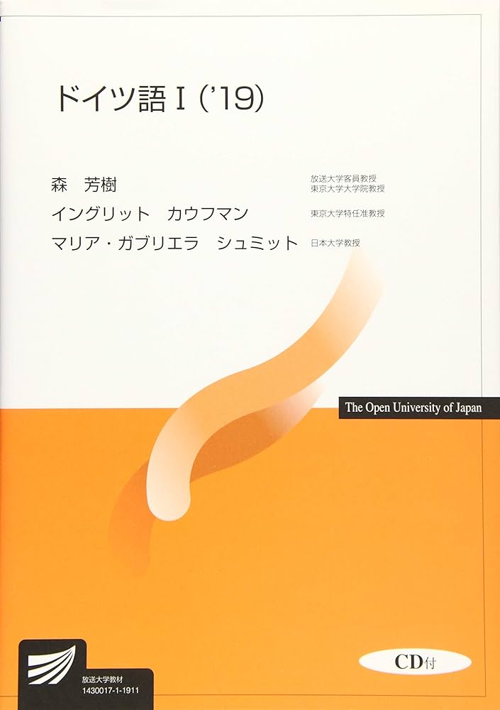 【中古】 ドイツ語 ＣＤ付 ２　’１９/放送大学教育振興会/森芳樹