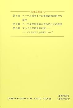 弁証法の論理―弁証法における体系構成法 (1980年) 弁証法の論理 : 弁証法における体系構成法(廣松渉) / はなひ堂