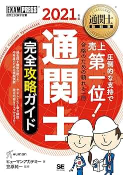 通関士教科書 通関士 完全攻略ガイド 2021年版 | ヒューマン