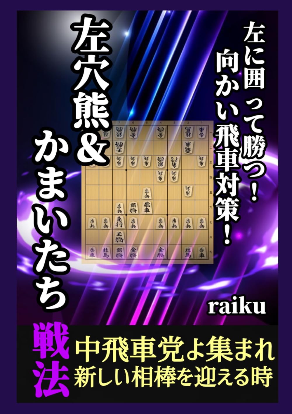 左に囲って勝つ！向かい飛車対策！　左穴熊＆かまいたち戦法