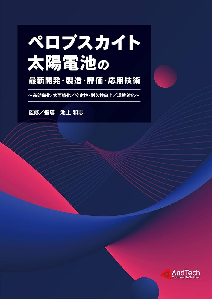 美品　ペロブスカイト薄膜太陽電池の開発と最新技術 概要）有機薄膜太陽電池・ペロブスカイト太陽電池の開発最前線