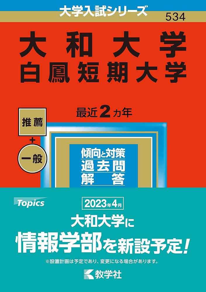 大和大学・白鳳短期大学 (2023年版大学入試シリーズ) | 教学社