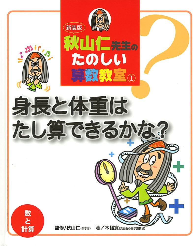 Akiyama jin sensei no tanoshii sansuÌ„ kyoÌ„shitsu. 1, ShinchoÌ„ to taijuÌ„ wa tashizandekirukana, : suÌ„ to keisan