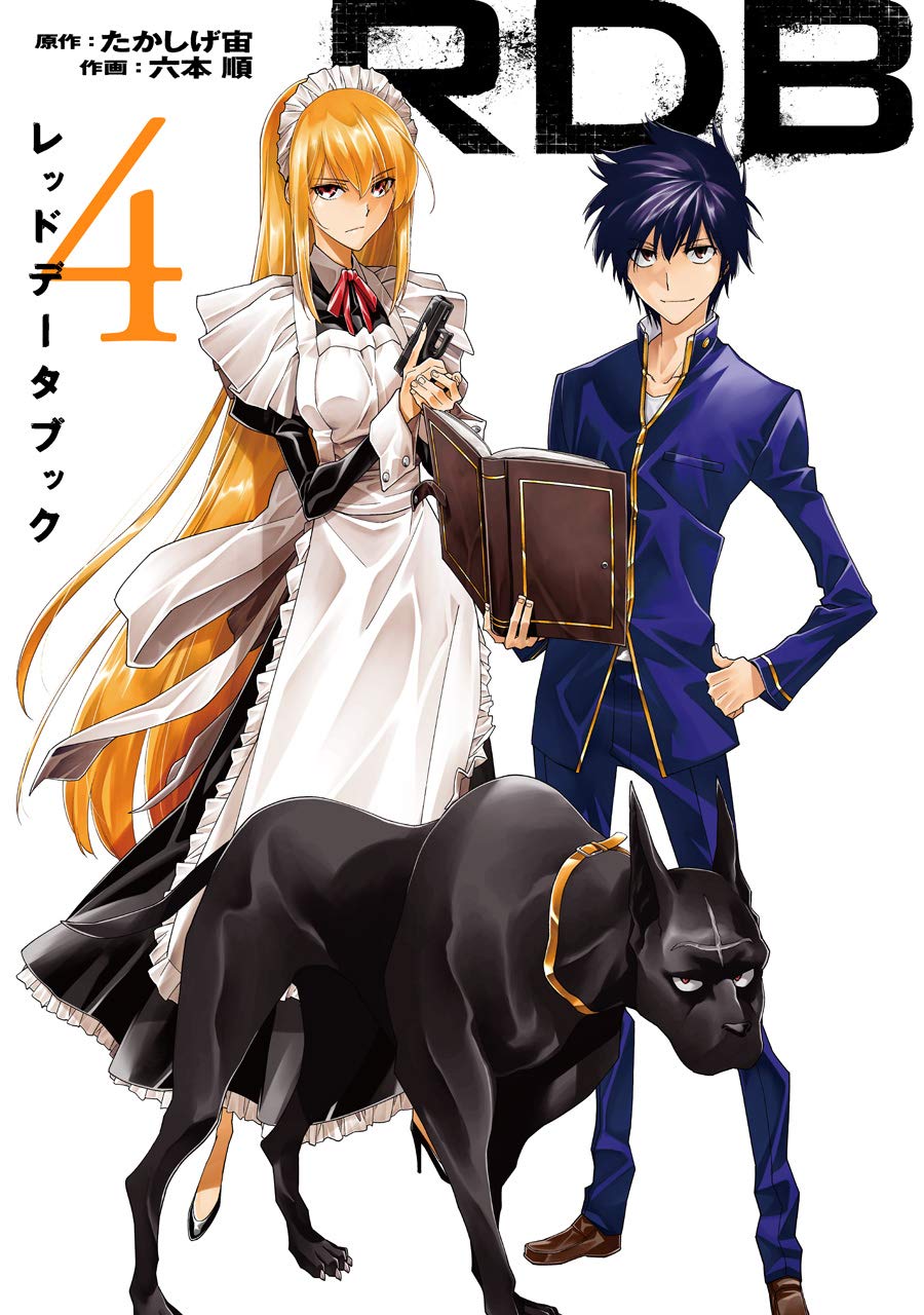 Rdb レッドデータブック 4 完 ヤングガンガンコミックス たかしげ 宙 六本 順 本 通販 Amazon