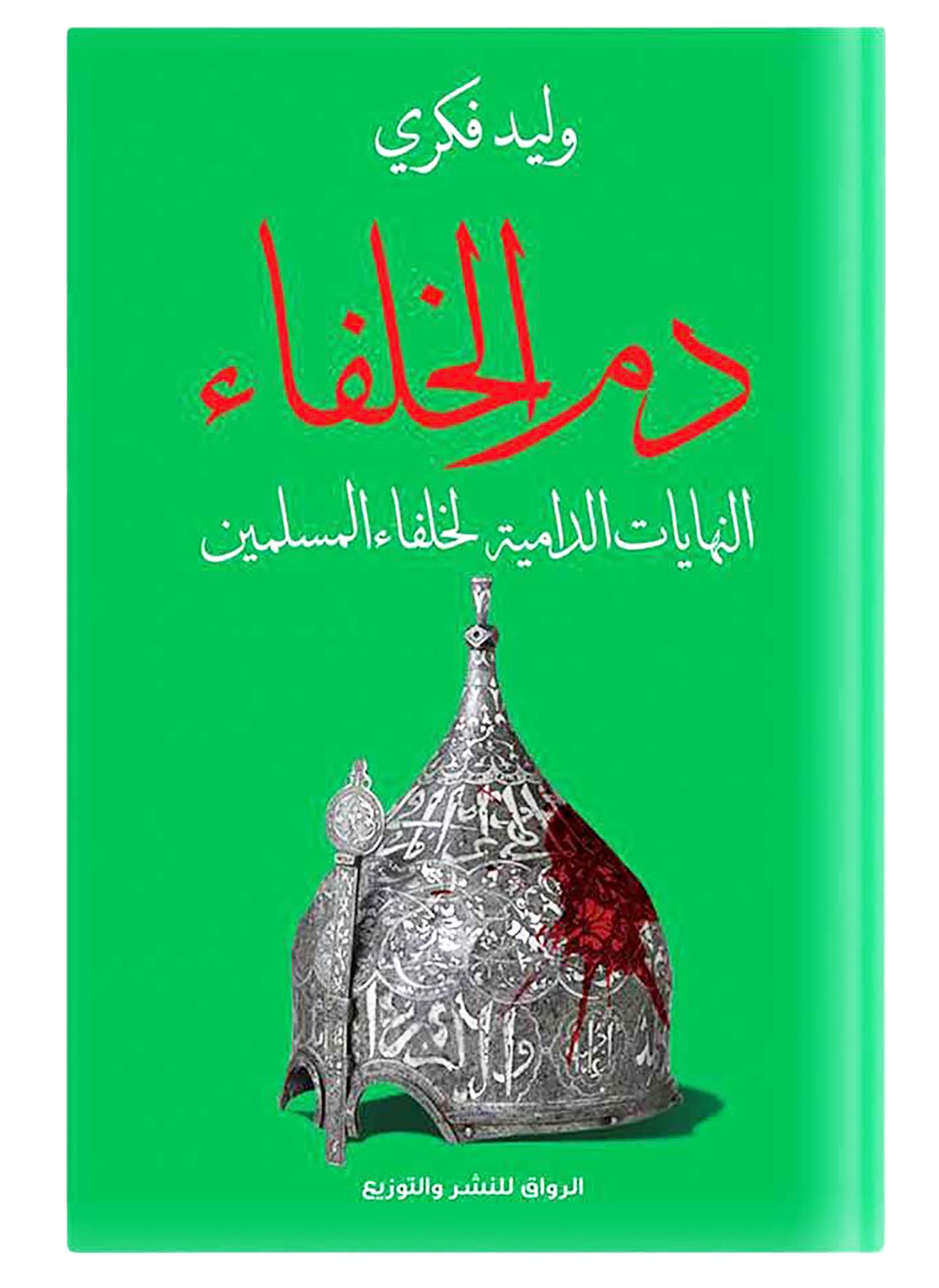 Buy كتاب دم الخلفاء النهايات الدامية لخلفاء المسلمين وليد فكرى الرواق ...