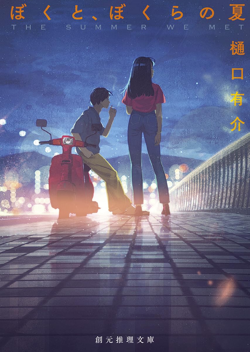 Amazon.co.jp: ぼくと、ぼくらの夏 (創元推理文庫) : 樋口 有介: 本