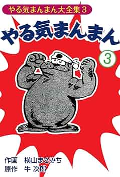 官能教授　横山まさみち　全3巻セット ▷全初版◁横山まさみち/梶山季之「色魔」全3巻セット - メルカリ