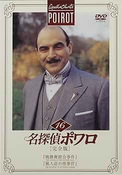 名探偵ポワロ[完全版]DVD-BOX 〈16巻〉 Amazon.co.jp: 名探偵ポワロ[完全版]Vol.16 [DVD] : デビッド