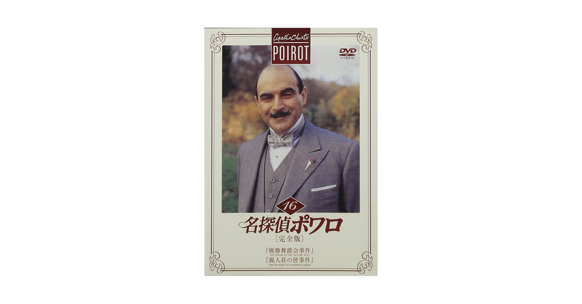 Amazon.co.jp: 名探偵ポワロ[完全版]Vol.16 [DVD] : デビッド