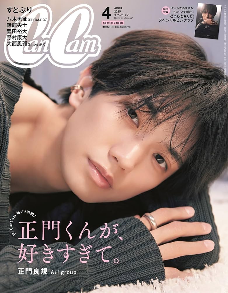 CanCam(キャンキャン) 2025年 4月号 特別版【表紙:正門良規（Aぇ