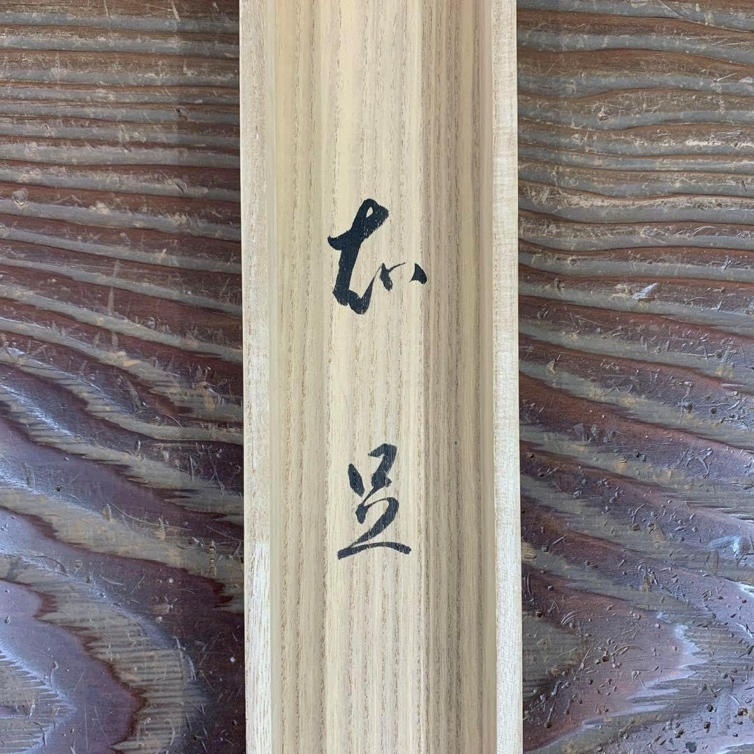 美品 掛け軸 瑞龍山雲澤禅寺 足立泰道作「知足」共箱 禅語 茶掛け 美品 掛け軸 瑞龍山雲澤禅寺 足立泰道作「喫茶去」共箱