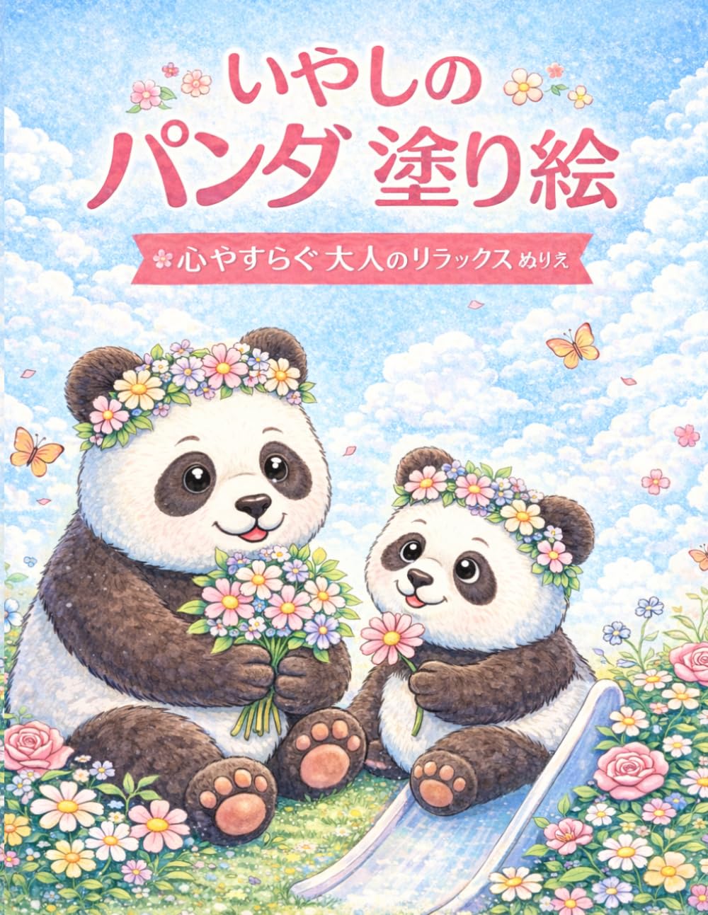 パンダのやすらぎぬりえ: 心が安らぐ 大人のリラックスぬりえ