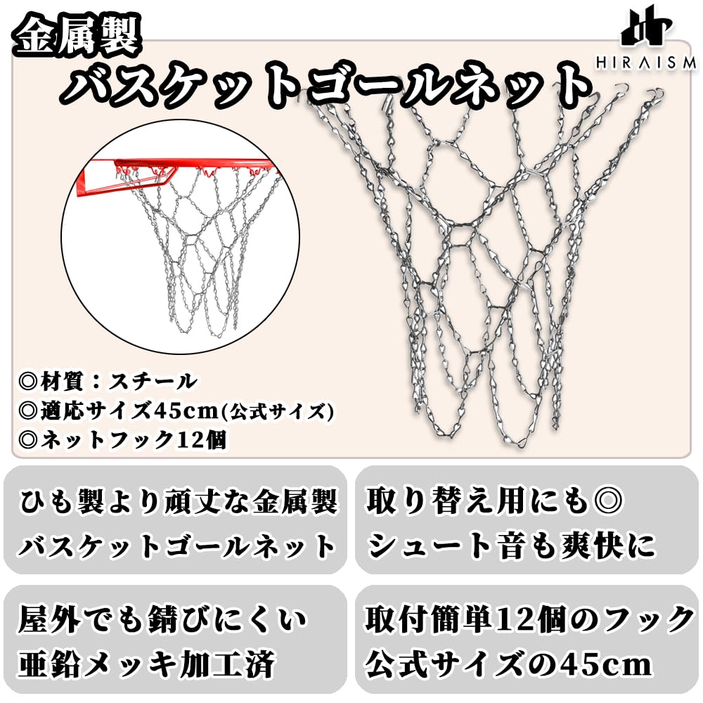Amazon | HIRAISM バスケットゴール ネット 金属チェーン バスケ
