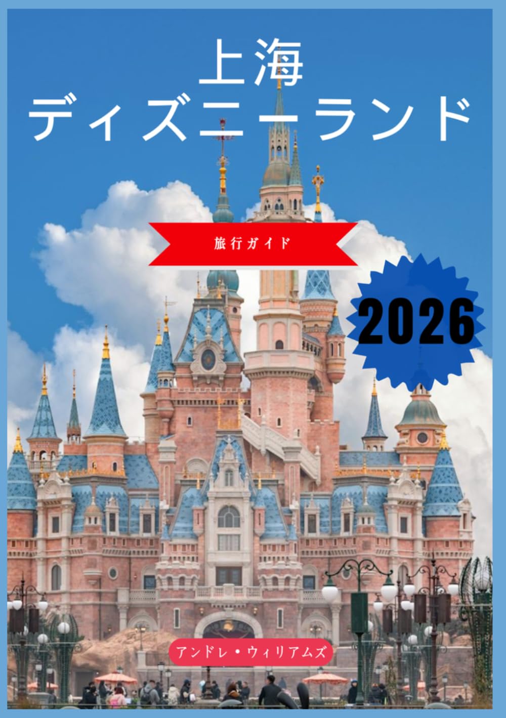 上海ディズ ニーランド 旅行ガイド 2026