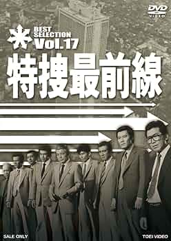 Amazon.co.jp: 特捜最前線 BEST SELECTION VOL.17 [DVD] : 二谷