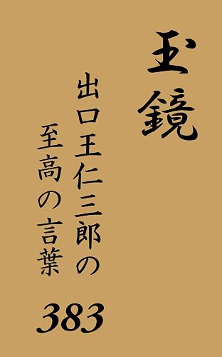 Deguchi Onisaburo no Shiko no Kotoba 383 hen: Tamakagami Sankagami Series (Japanese Edition)