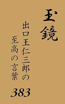 Amazon.co.jp: 出口王仁三郎の至高の言葉383篇: 玉鏡 三鏡