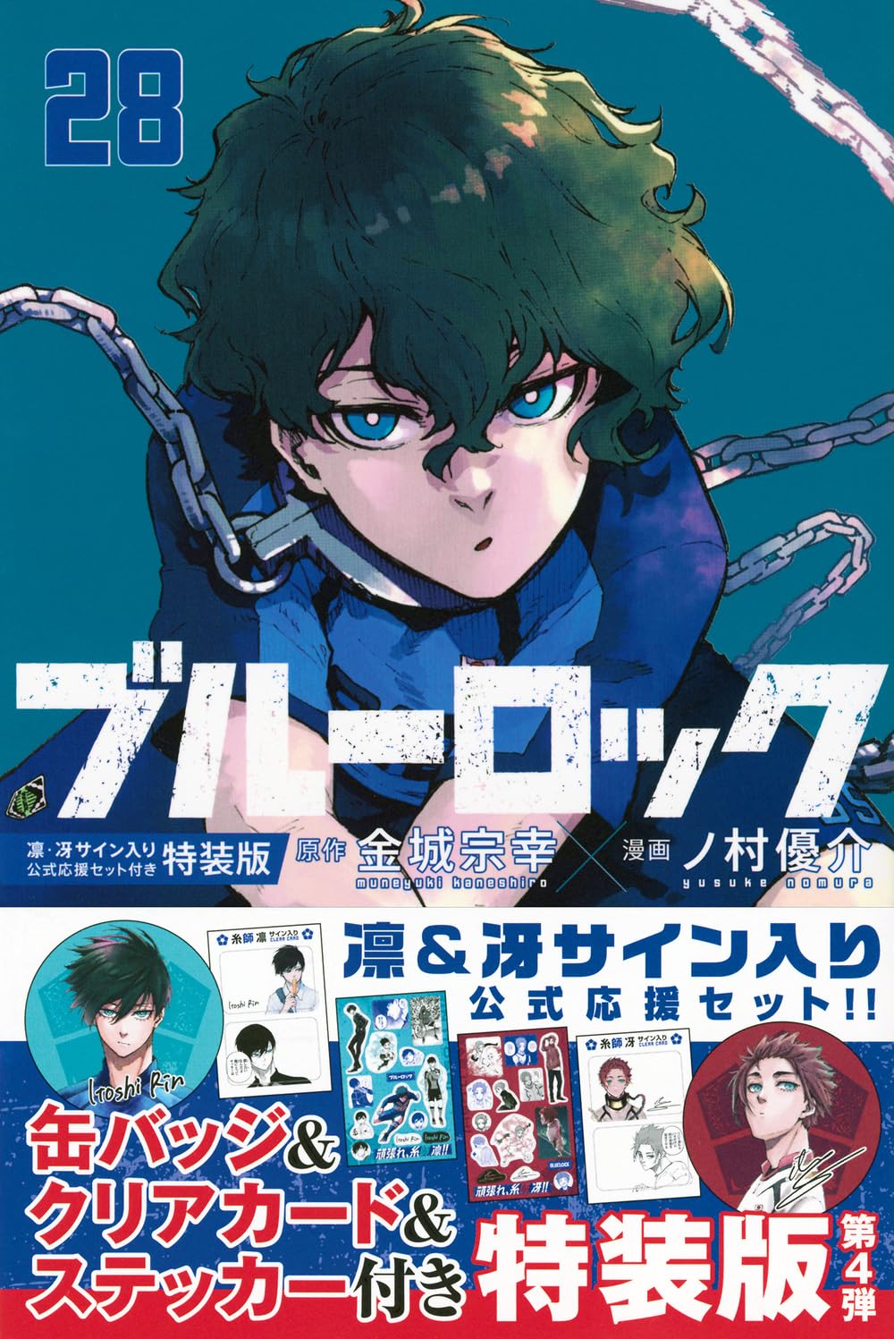 Amazon.co.jp: ブルーロック(28) 凛・冴サイン入り公式応援